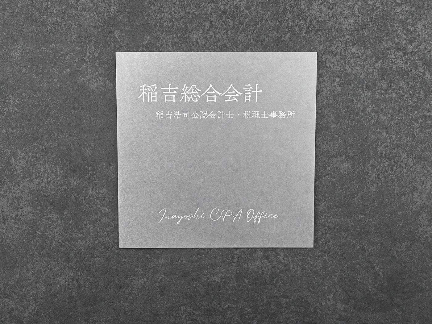 稲吉総合会計 会社看板