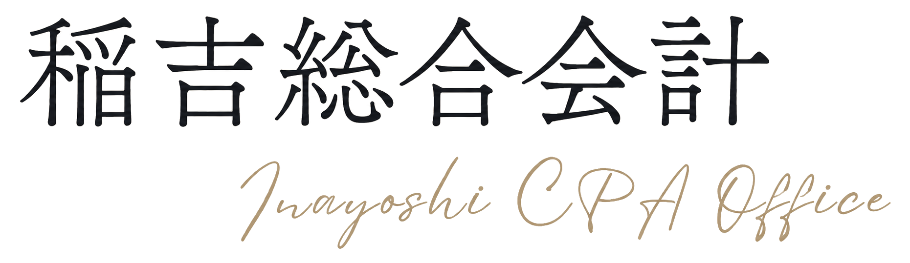 稲吉総合会計